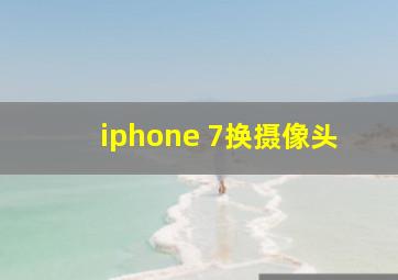 iphone 7换摄像头